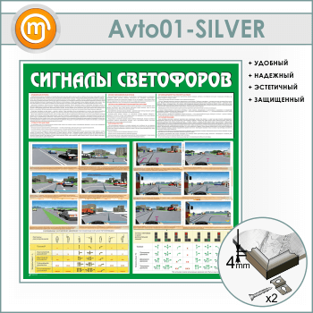 Стенд «Сигналы светофоров» (AV-01-SILVER)